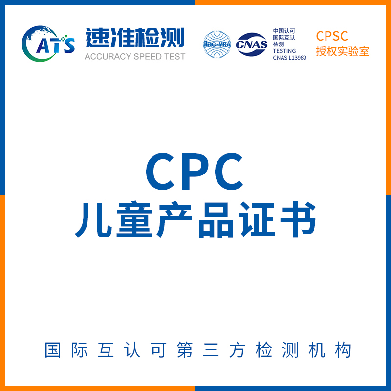 玩具CPC认证